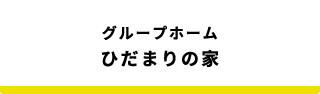グループホームひだまりの家