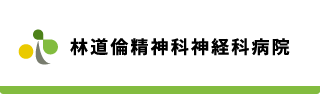 林道倫精神科神経科病院