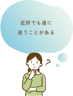 近所でも道に迷うことがある