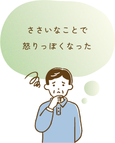 ささいなことで怒りっぽくなった