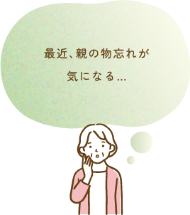 最近、親の物忘れが気になる…