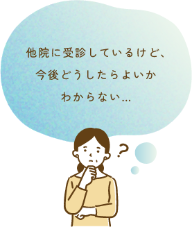 他院に受診しているけど、今後どうしたらよいかわからない…
