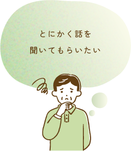 とにかく話を聞いてもらいたい