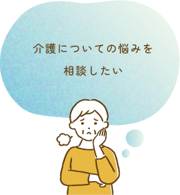 介護についての悩みを相談したい