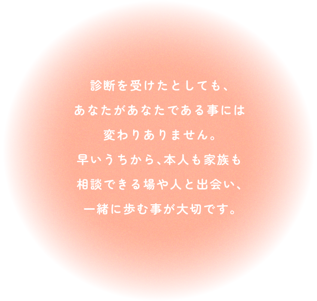診断を受けたとしても、あなたがあなたである事には変わりありません。…
