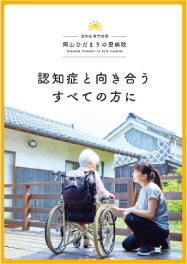 岡山ひだまりの里病院